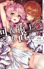 Kaifuku Jutsushi no Yarinaoshi: Sokushi Mahou to Skill Copy no Chouetsu Heal