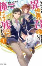 Class ga Isekai Shoukan sareta Naka Ore dake Nokotta n desu ga