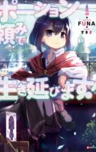 Potion-danomi de Ikinobimasu!