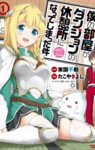 Boku no Heya ga Dungeon no Kyuukeijo ni Natteshimatta Ken