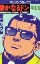 Shizukanaru Don: Yakuza Side Story