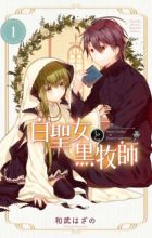 Shiro Seijo to Kuro Bokushi