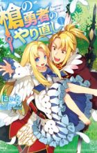 Yari no Yuusha no Yarinaoshi