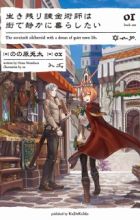 Ikinokori Renkinjutsushi wa Machi de Shizuka ni Kurashitai