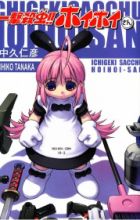 Ichigeki Sacchuu!! Hoihoi-san