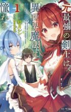 Moto Saikyou no Kenshi wa, Isekai Mahou ni Akogareru