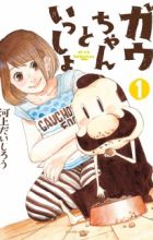 Gau-chan to Issho