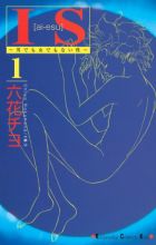 IS: Otoko demo Onna demo Nai Sei