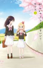 Mirai no Fuufu desukedo?