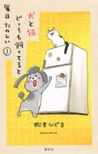 Inu to Neko Docchi mo Katteru to Mainichi Tanoshii