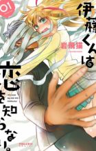 Itou-kun wa Koi wo Shiranai.