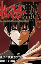 Onanie Master Kurosawa