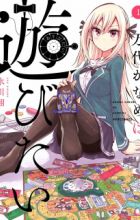 Bandai Kaname wa Asobitai