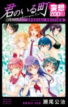 Kimi no Iru Machi: Mousou 200-wa