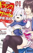 Jishou F-Rank no Oniisama ga Game de Hyouka sareru Gakuen no Chouten ni Kunrin suru Sou desu yo?