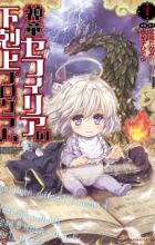 Shindou Sephilia no Gekokujou Program