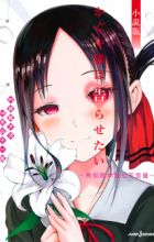 Kaguya-sama wa Kokurasetai: Shuuchiin Gakuen Nanafushigi