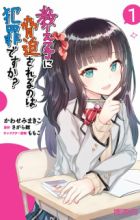 Oshiego ni Kyouhaku sareru no wa Hanzai desu ka?