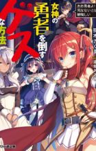 Megami no Yuusha wo Taosu Gesu na Houhou