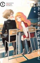 Suki na Ko ga Megane wo Wasureta