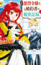 Jishou Akuyaku Reijou na Konyakusha no Kansatsu Kiroku.