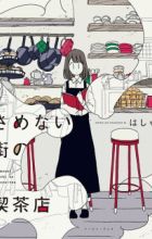 Samenai Machi no Kissaten