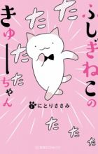 Fushigi Neko no Kyuu-chan