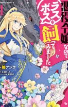 Akuyaku Reijou nanode Last Boss wo Kattemimashita