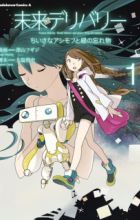 Mirai Delivery: Chiisana Asimov to Midori no Wasuremono