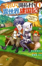 Tenohira Kaitaku Mura de Isekai Kenkokuki: Fueteku Yome-tachi to Nonbiri Mujintou Life