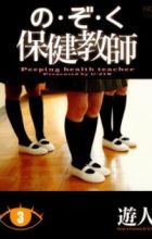 Nozoku Hoken Kyoushi