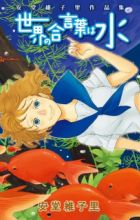 Sekai no Aikotoba wa Mizu: Andou Ikori Sakuhinshuu