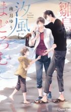 Hinadori wa Shiokaze ni Madoromu