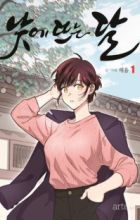 The Moon That Rises in the Day