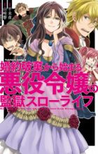 Konyaku Haki kara Hajimaru Akuyaku Reijou no Kangoku Slow Life