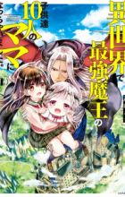 Isekai de Saikyou Maou no Kodomotachi 10-nin no Mama ni Nacchaimashita.