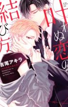 Kanawanu Koi no Musubikata