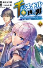 Sen no Skill wo Motsu Otoko: Isekai de Shoukanjuu Hajimemashita!