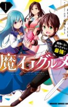 Maseki Gourmet: Mamono no Chikara wo Tabeta Ore wa Saikyou!