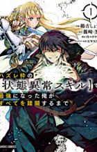 Hazurewaku no "Joutai Ijou Skill" de Saikyou ni Natta Ore ga Subete wo Juurin suru made