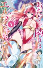 Otaku no Tonari wa Elf desu ka?