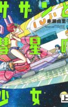 Sazan to Suisei no Shoujo