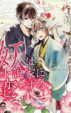 Ayakashi wa Shousetsuka ni Koi wo Suru