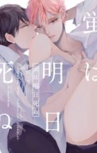 Hotaru wa Ashita Shinu