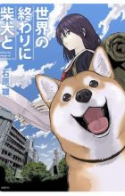 Sekai no Owari ni Shiba Inu to