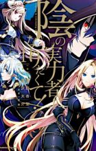 Kage no Jitsuryokusha ni Naritakute!