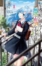 Tenseisha no Watashi ni Idondekuru Mubou de Yuubou na Shoujo no Hanashi