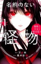 Namae no Nai Kaibutsu: Kumo to Shoujo to Ryouki Satsujin