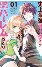 Shijou Saikyou Orc-san no Tanoshii Isekai Harem-zukuri