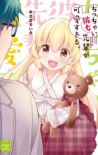 Chicchai Kanojo Senpai ga Kawaisugiru.